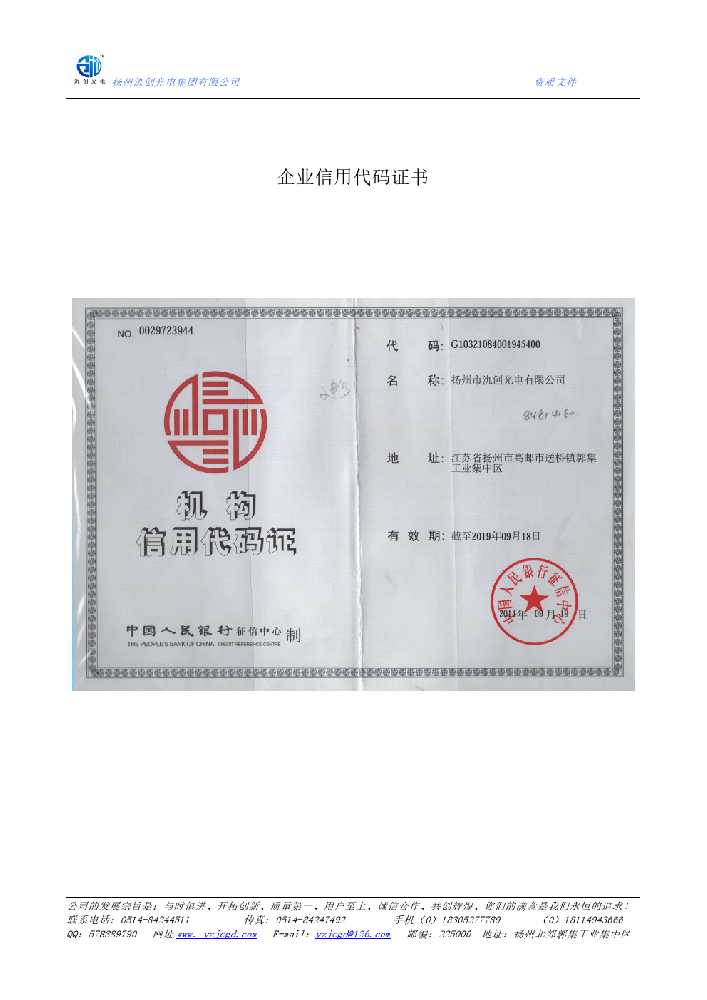 伊通满族自治县企业信用代码证书